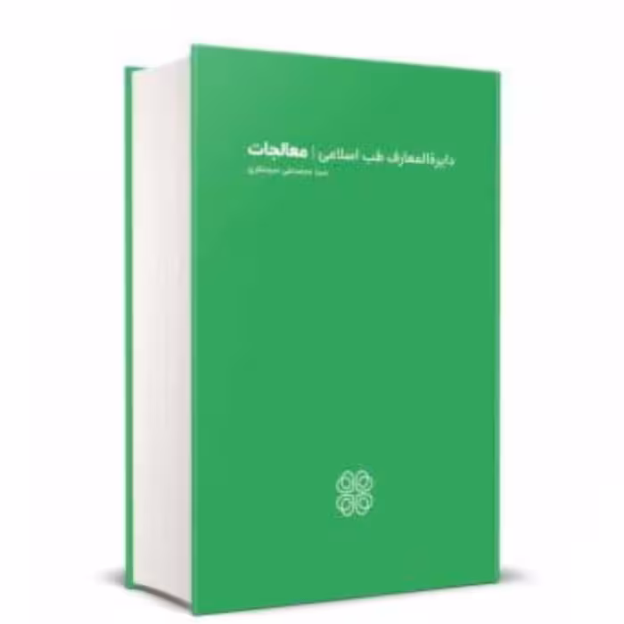 کتاب دایره المعارف طب اسلامی l معالجات