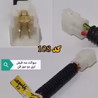 سوکت سه فیش نری دو دور فن پراید انژکتور