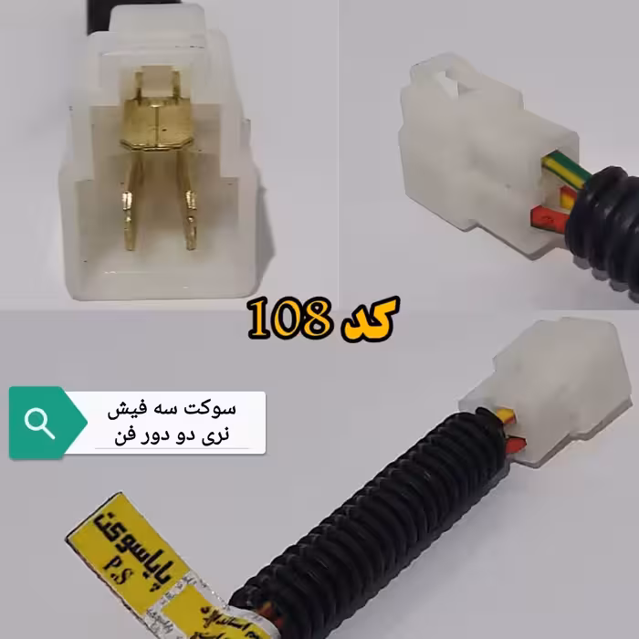 سوکت سه فیش نری دو دور فن پراید انژکتور