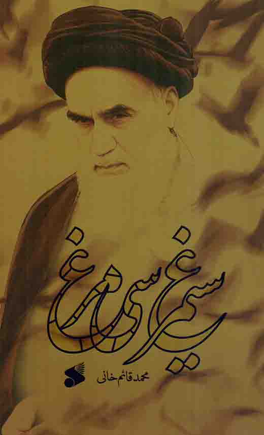 سیمرغ سی مرغ - (داستان فارسی)