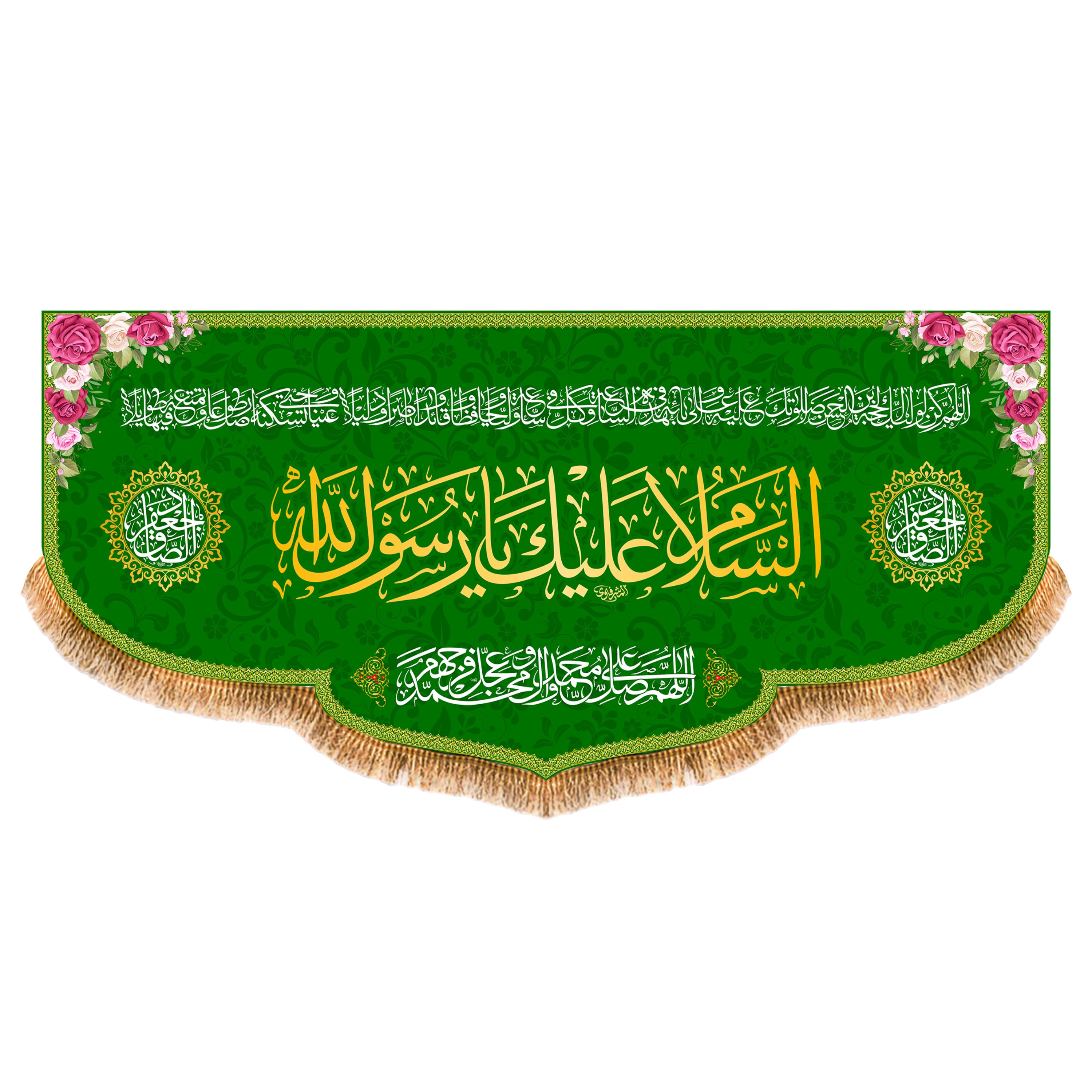 پرچم پشت منبری ولادت پیامبر اکرم(ص)کد8203سایز300x140سانتی متر