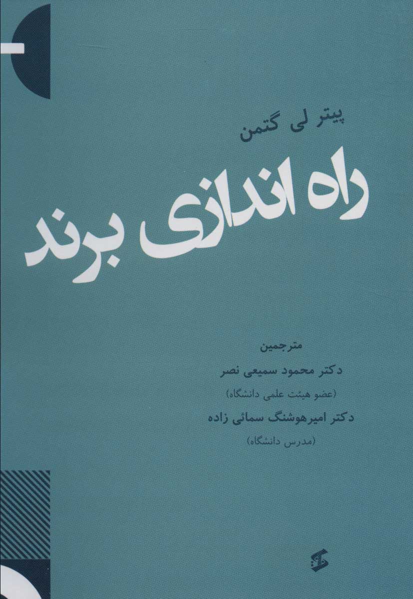 کتاب راه اندازی برند