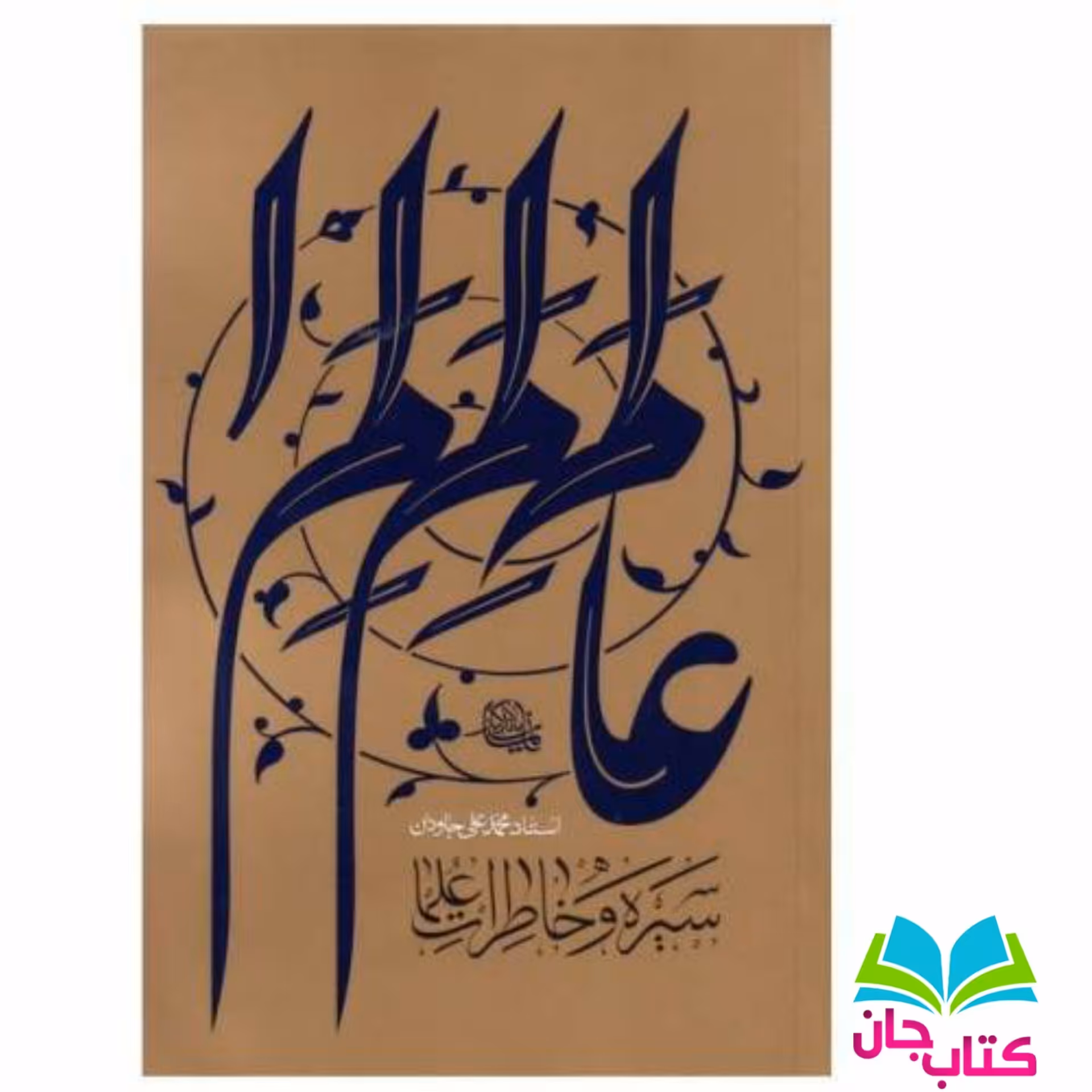 کتاب عالم سیره و خاطرات علما