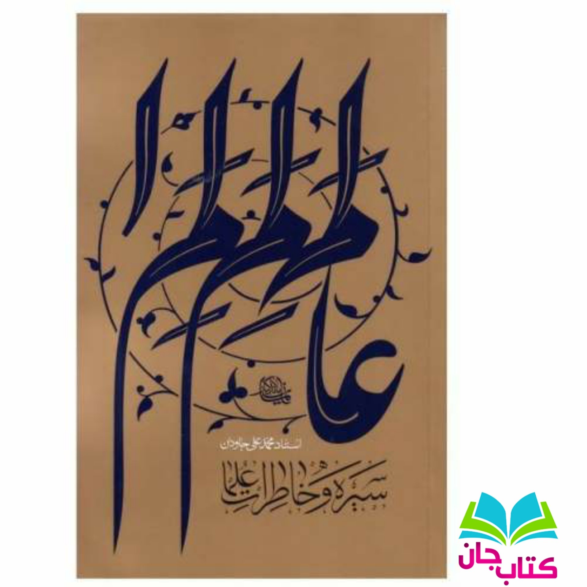 کتاب عالم سیره و خاطرات علما