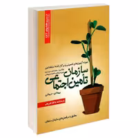 کتاب استخدامی سازمان تامین اجتماعی، بیمه ای، درمانی نشر رویای سبز