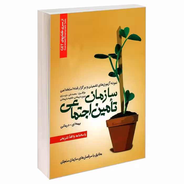 کتاب استخدامی سازمان تامین اجتماعی، بیمه ای، درمانی نشر رویای سبز