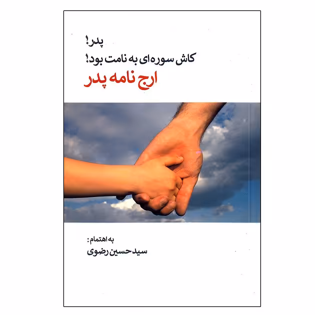 کتاب پدر! کاش سوره ای به نامت بود اثر سید حسین رضوی انتشارات تیک