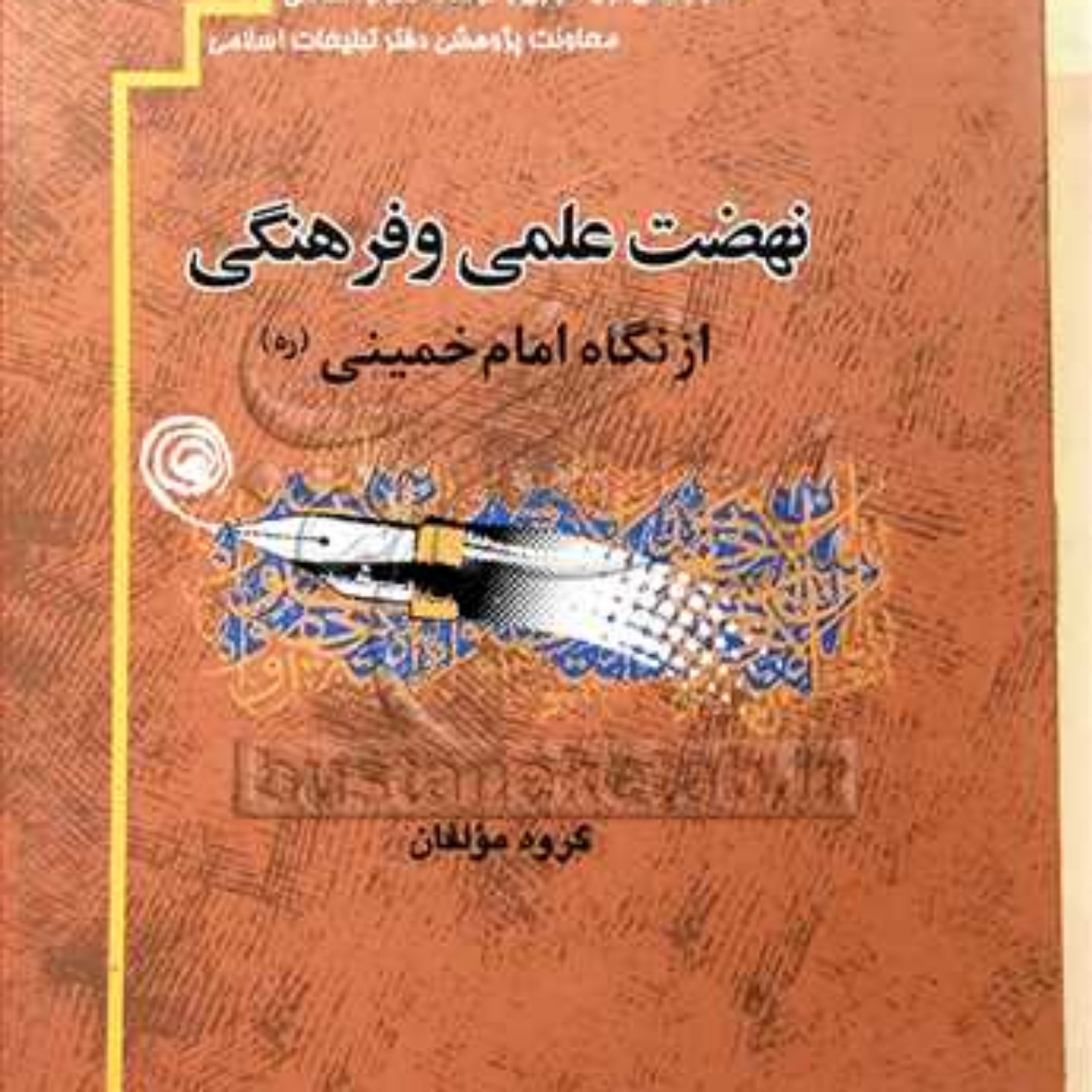کتاب نهضت علمی و فرهنگی از نگاه امام خمینی