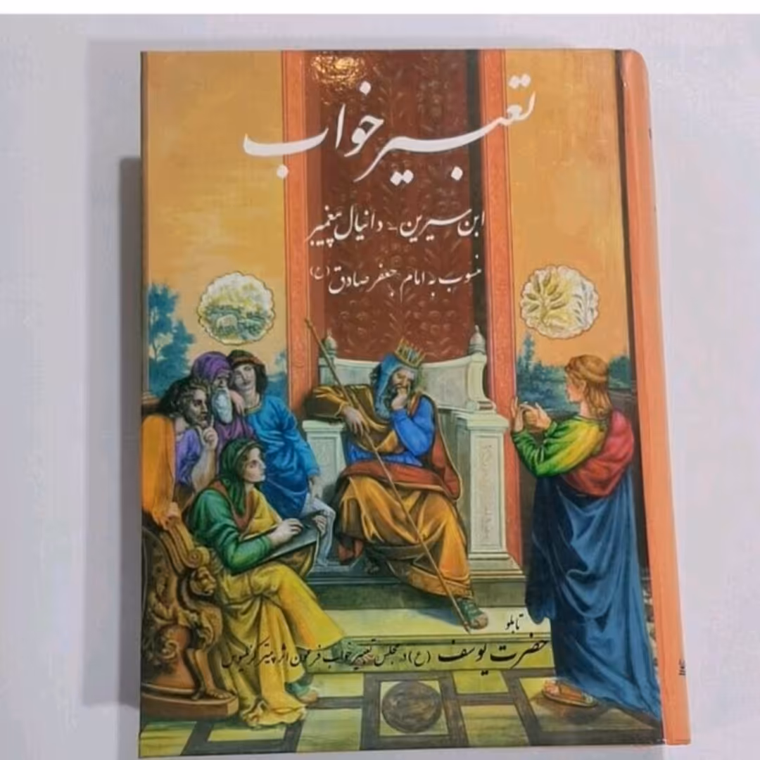 کتاب تعبیرخواب(ابن سیرین دانیال پیغمبر)منسوب به امام جعفرصادق