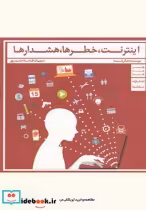 قیمت و خرید کتاب اینترنت خطرها هشدارها | ایده بوک