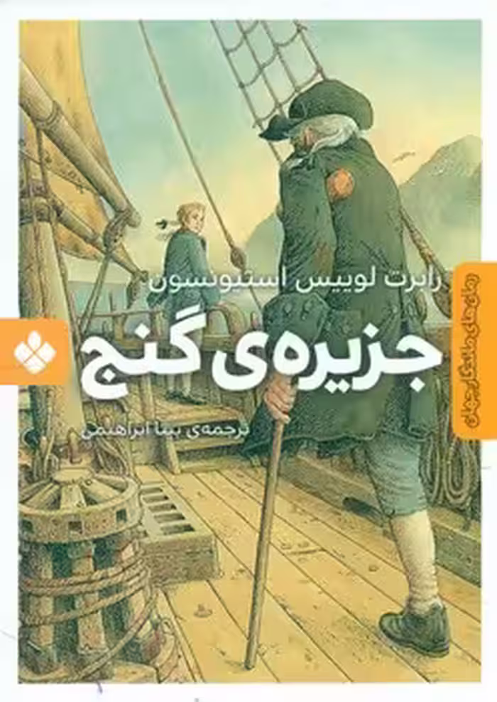 کتاب جزیره گنج نشر پنجره اثر رابرت لوییس استیونسون