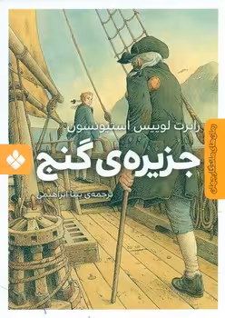 کتاب جزیره گنج نشر پنجره اثر رابرت لوییس استیونسون