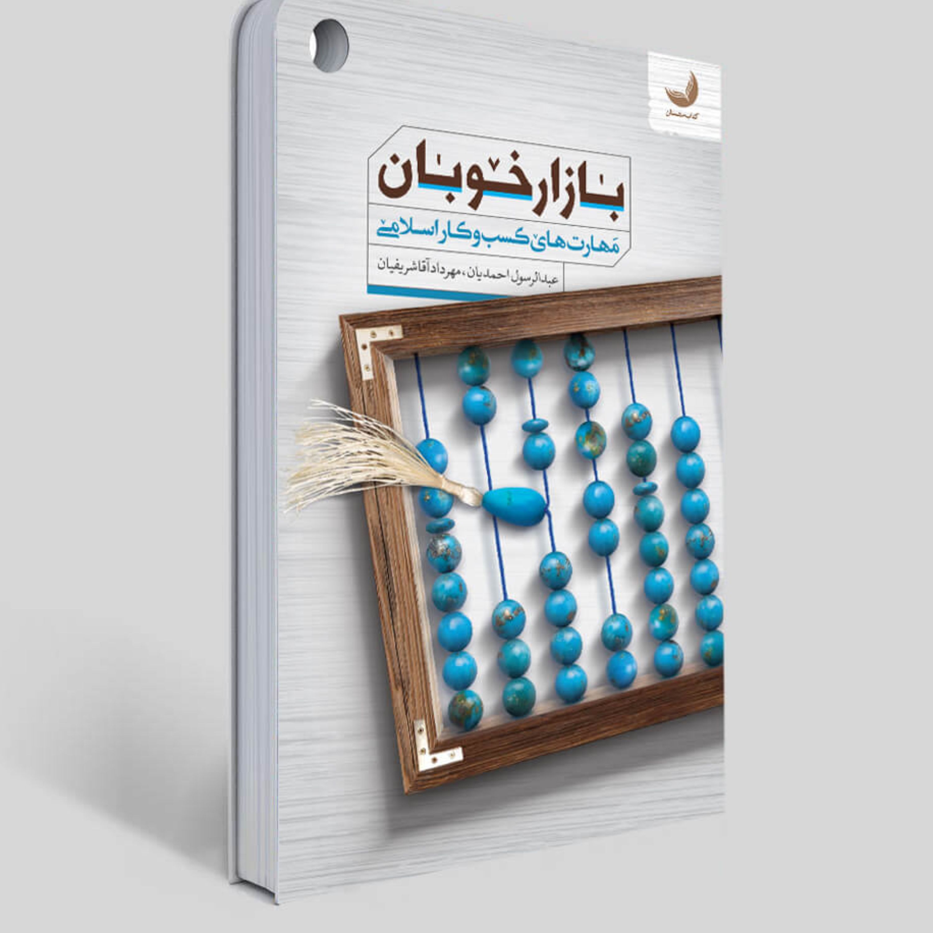 بازار خوبان مهارت های کسب و کار اسلامی نوشته عبدالرسول احمدیان