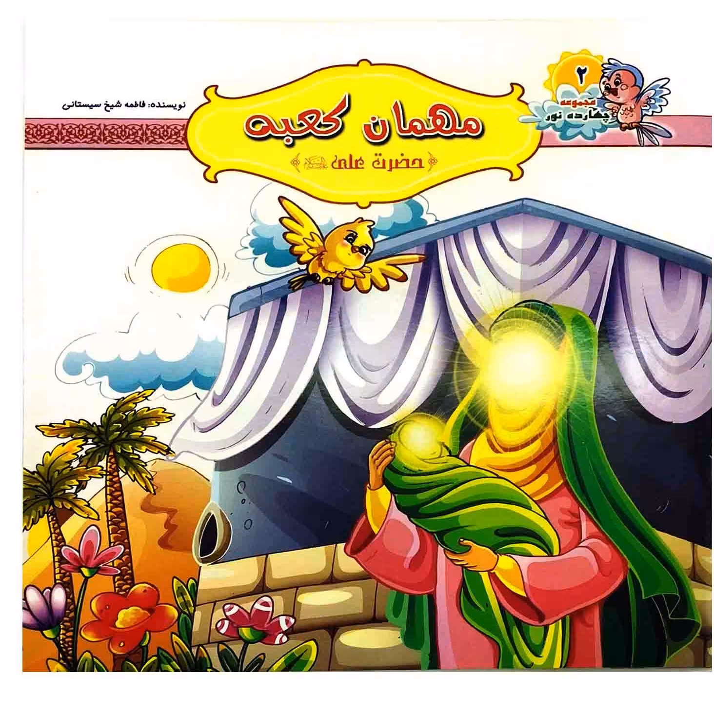 کتاب مهمان کعبه حضرت علی علیه السلام مجموعه چهارده معصوم 