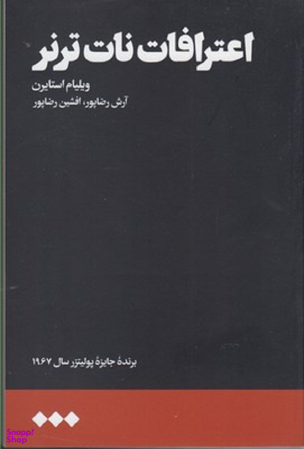 اعترافات نات ترنر