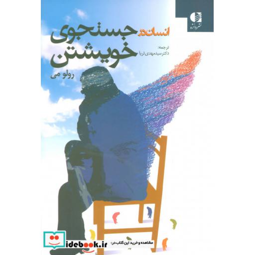 کتاب انسان در جستجوی خویشتن اثر رولو می