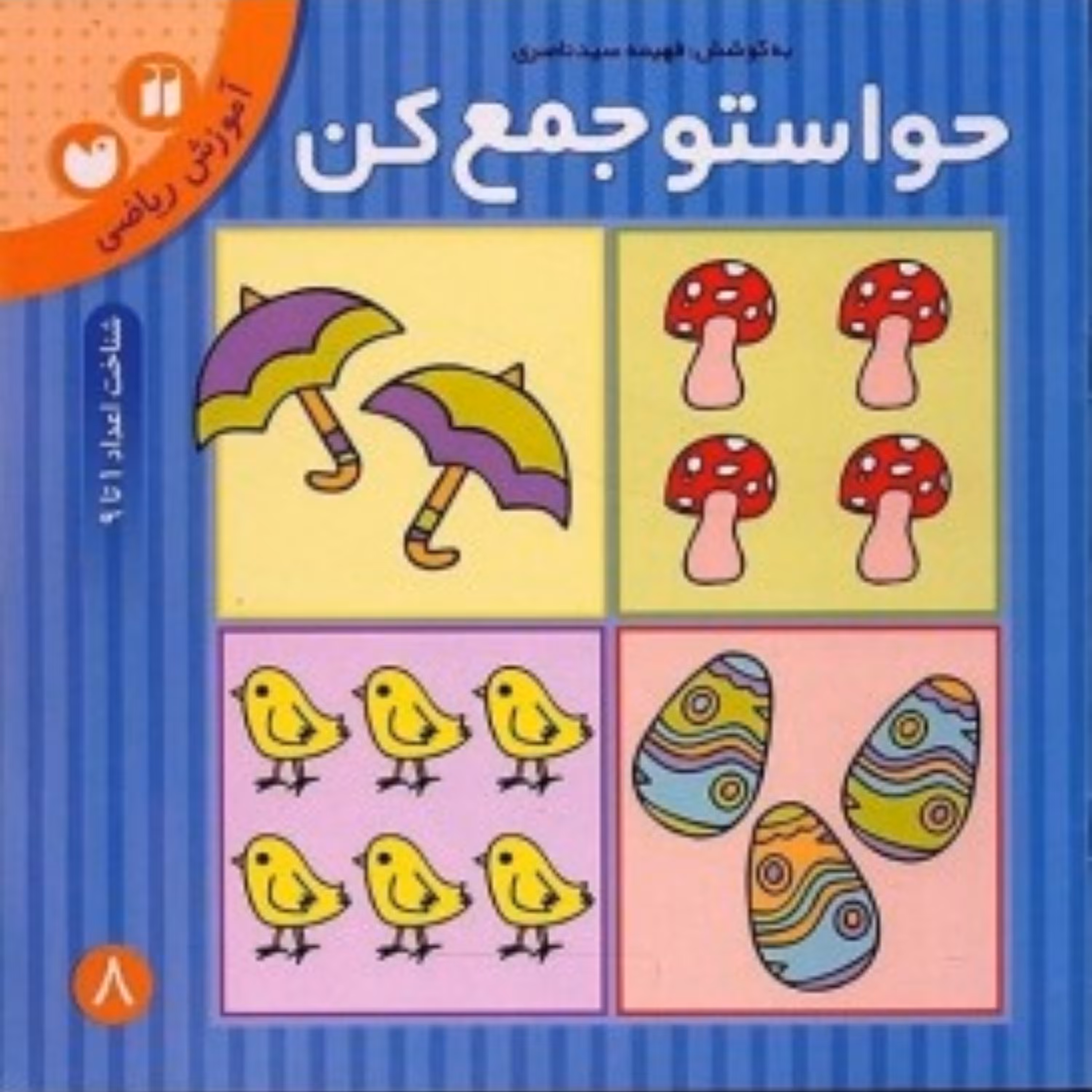کتاب حواستو جمع کن 8آموزش ریاضی- شمارش و ترتیب اعداد 1 تا 9