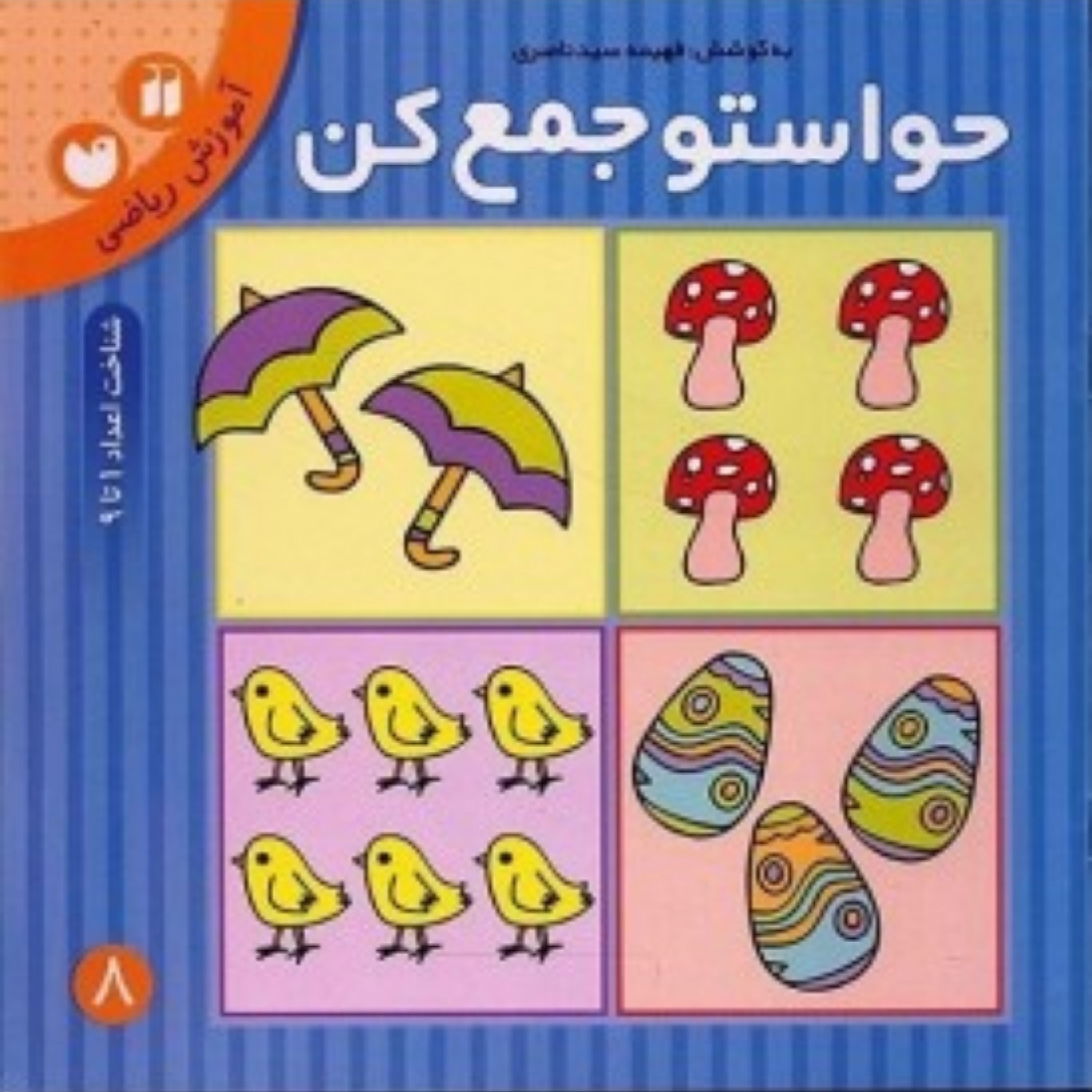 کتاب حواستو جمع کن 8آموزش ریاضی- شمارش و ترتیب اعداد 1 تا 9