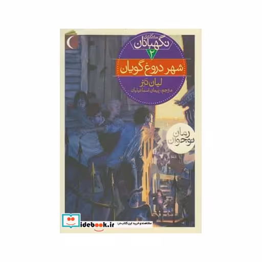 کتاب سه گانه نگهبانان 2 شهر دروغ گویان