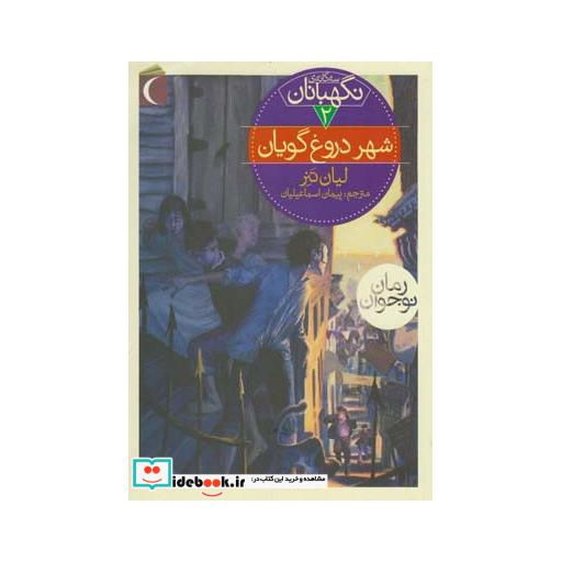 کتاب سه گانه نگهبانان 2 شهر دروغ گویان