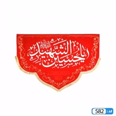 پرچم تصویری طرح کتیبه پایین هلالی یا اباعبدالله الحسین برند داریس