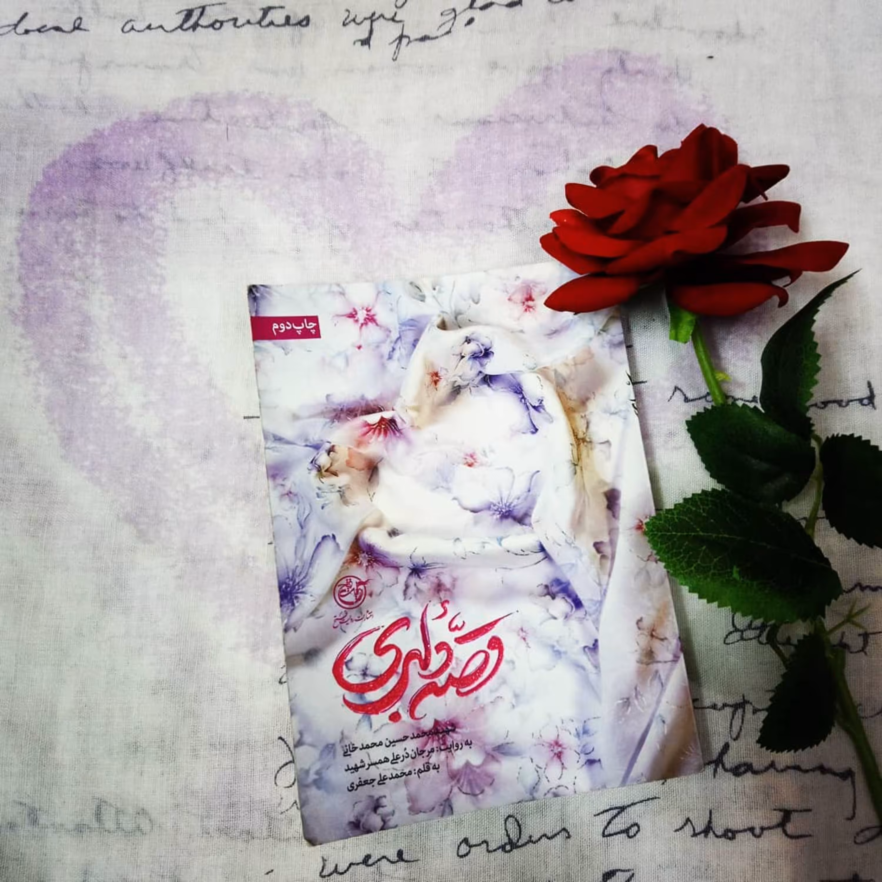 کتاب قصه دلبری. شهید محمدحسین محمدخانی به روایت همسر