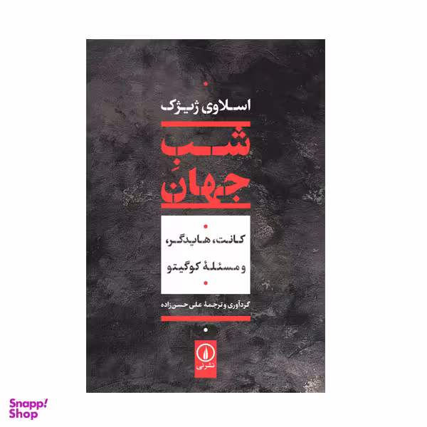 کتاب شب جهان اثر کنت هایدگر نشر نی