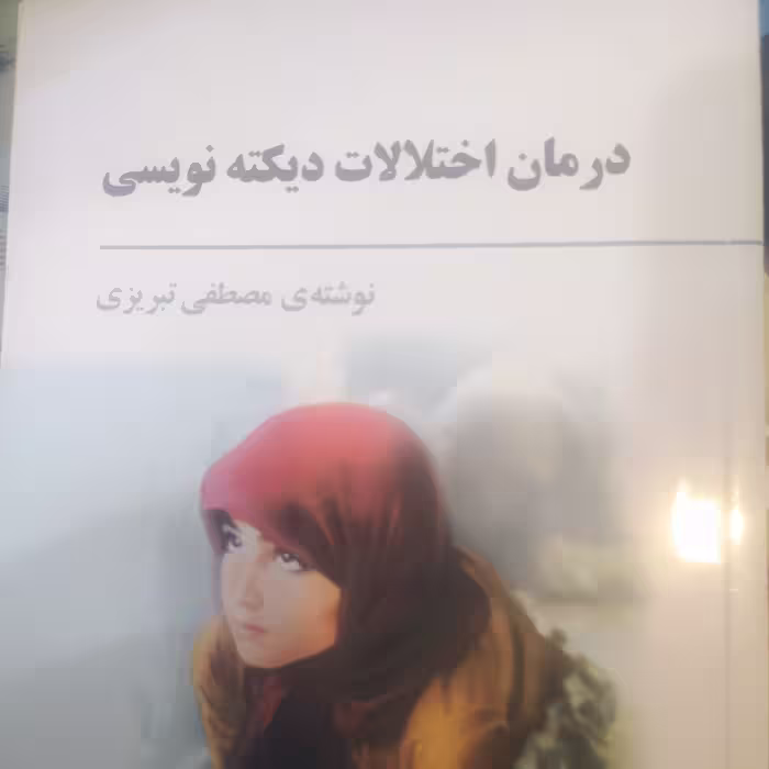 کتاب درمان اختلالات دیکته نویسی