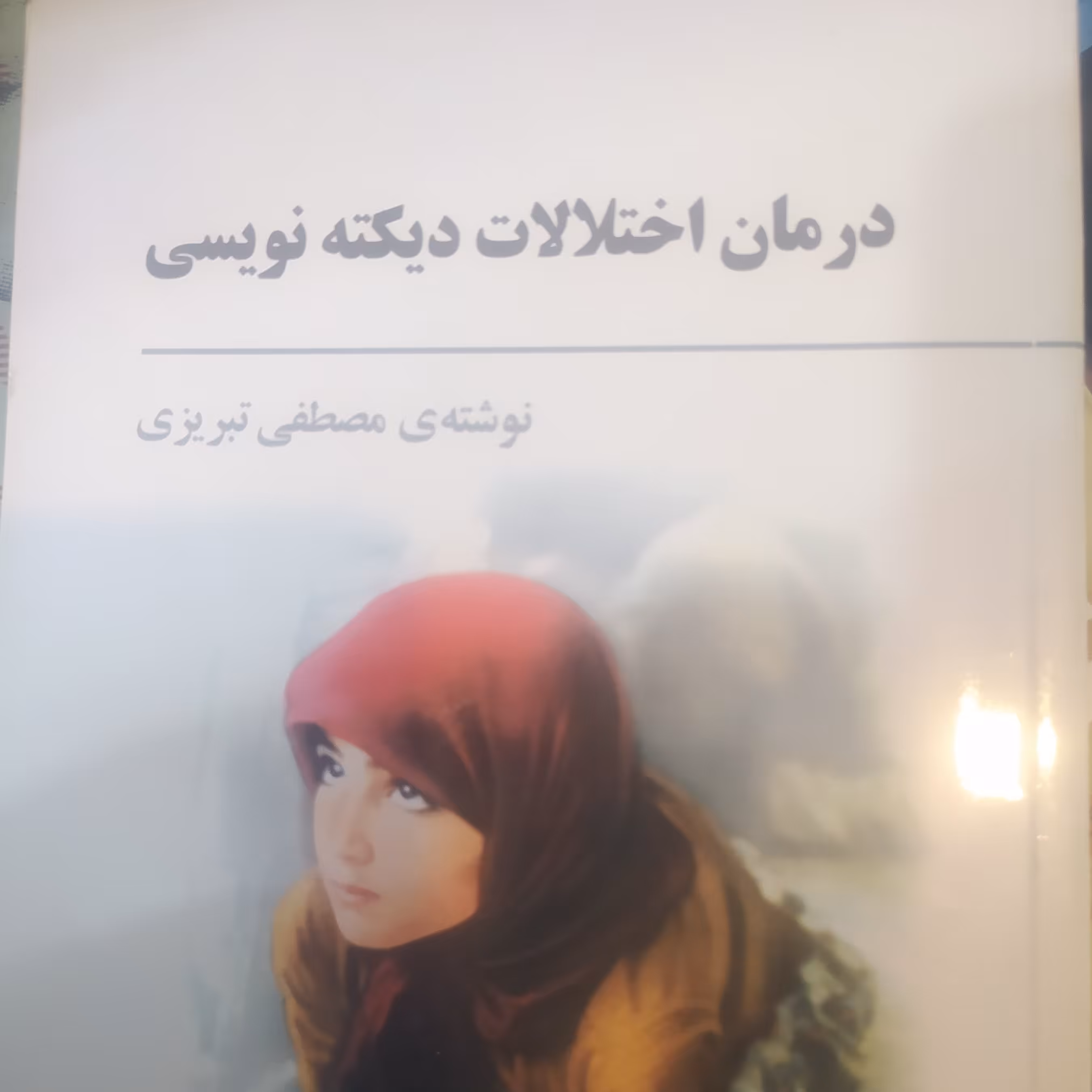 کتاب درمان اختلالات دیکته نویسی