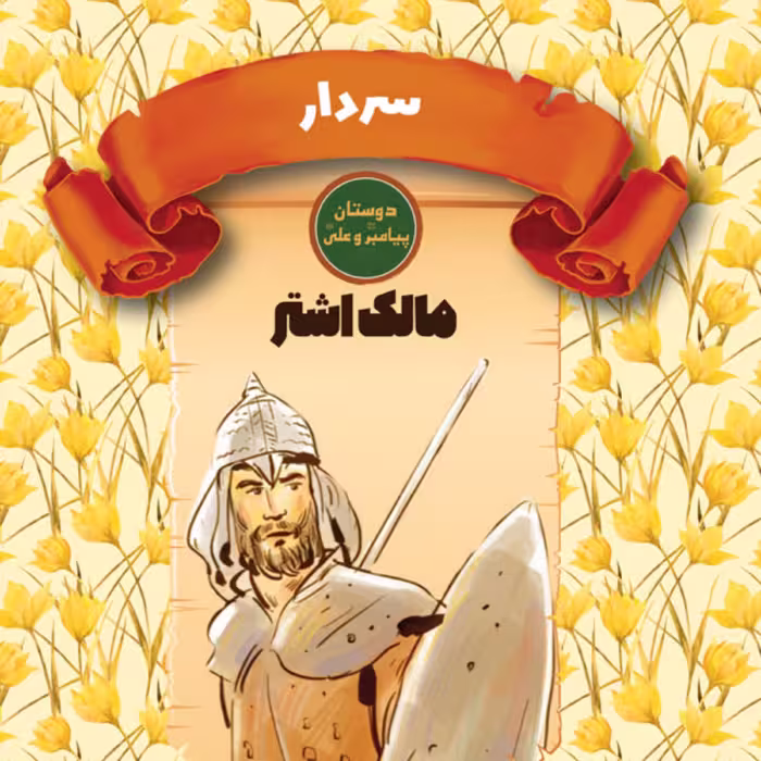 سردار- مالک اشتر - دوستان پیامبر (ص) و علی (ع) - داستان نوجوان