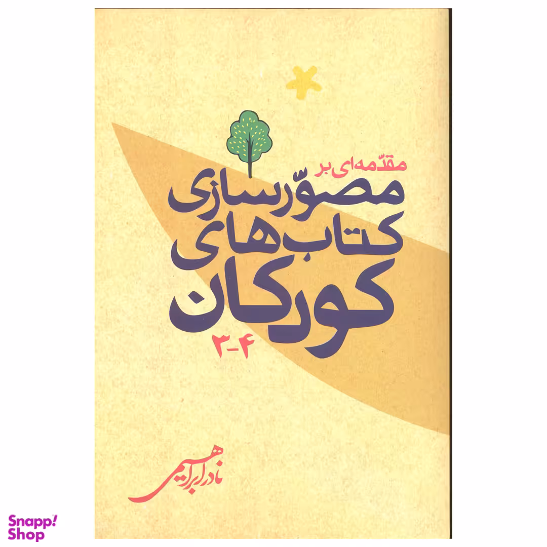 کتاب مقدمه ای بر مصورسازی کتاب های کودکان اثر نادر ابراهیمی نشر روزبهان