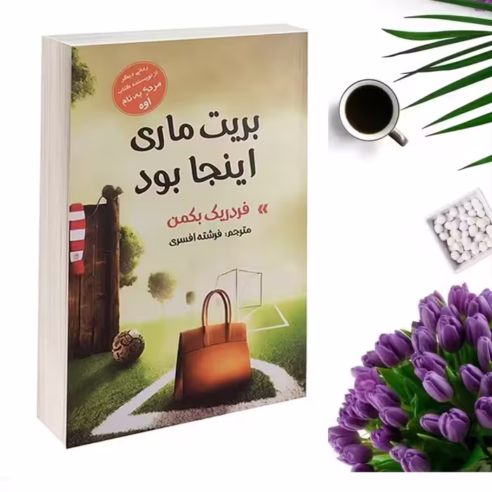 کتاب بریت ماری اینجا بود اثر فردریک بکمن انتشارات آسو