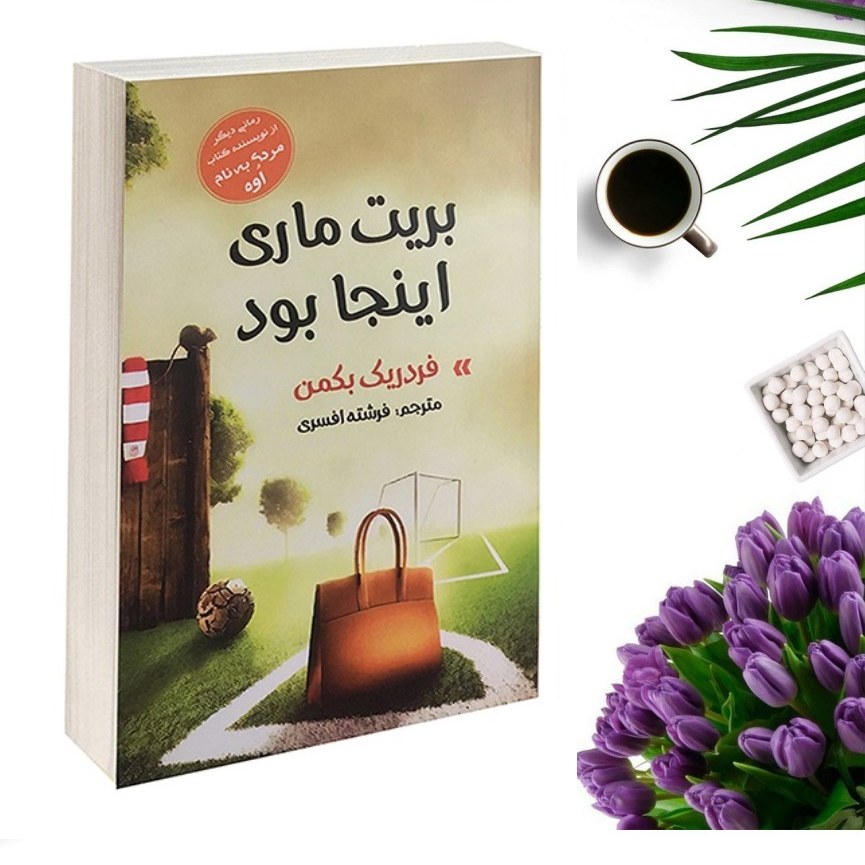 کتاب بریت ماری اینجا بود اثر فردریک بکمن انتشارات آسو