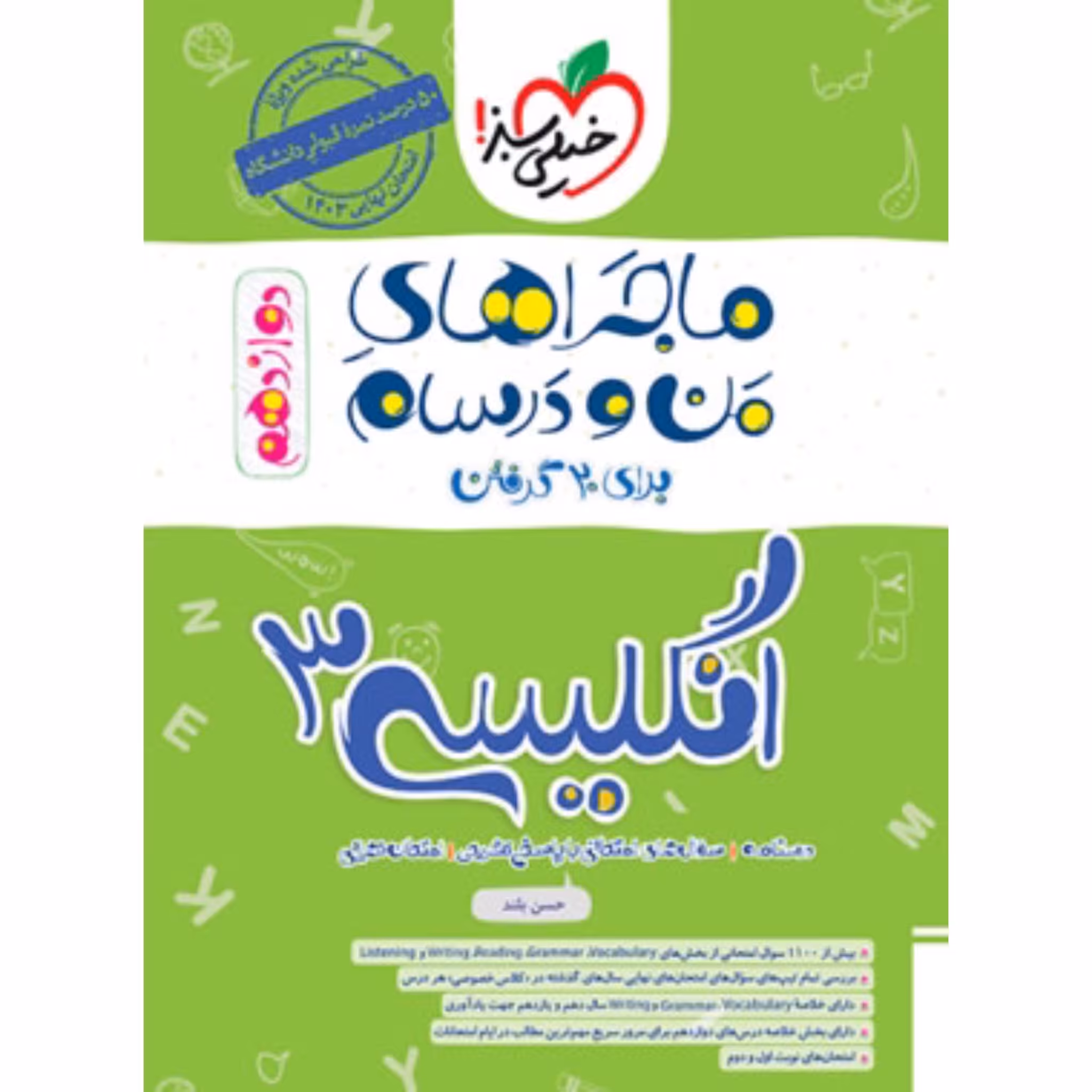 ماجراهای من و درسام زبان انگلیسی دوازدهم خیلی سبز