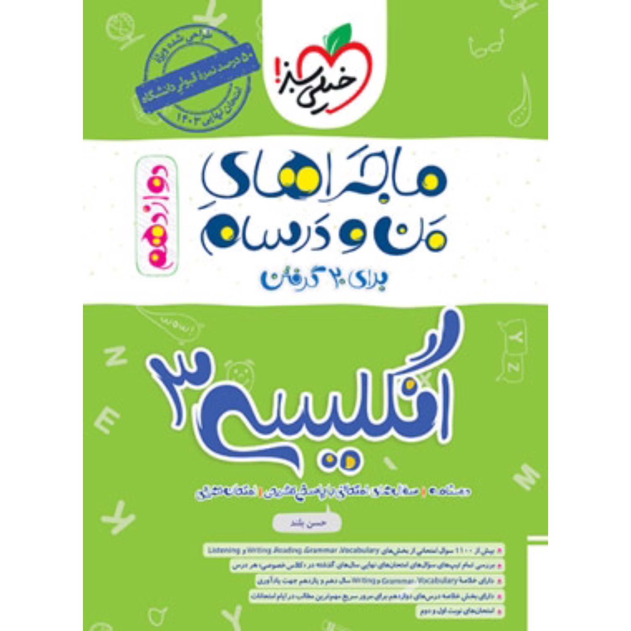 ماجراهای من و درسام زبان انگلیسی دوازدهم خیلی سبز