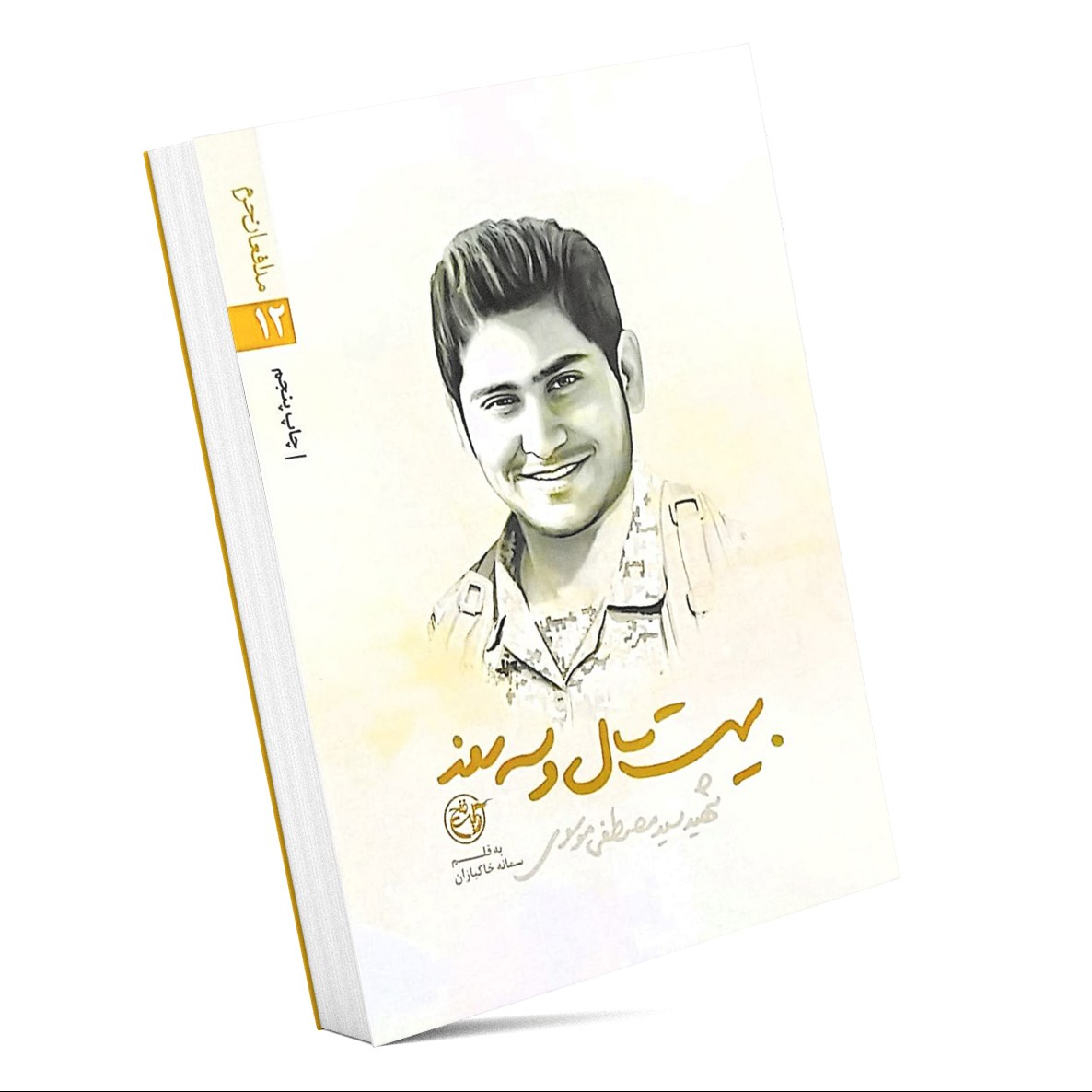کتاب بیست سال و سه روز
