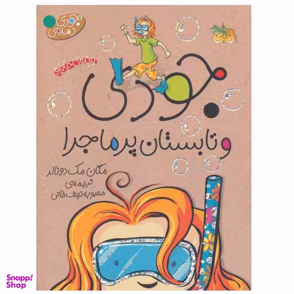 کتاب جودی و تابستان پرماجرا اثر مگان مک دونالد نشر افق