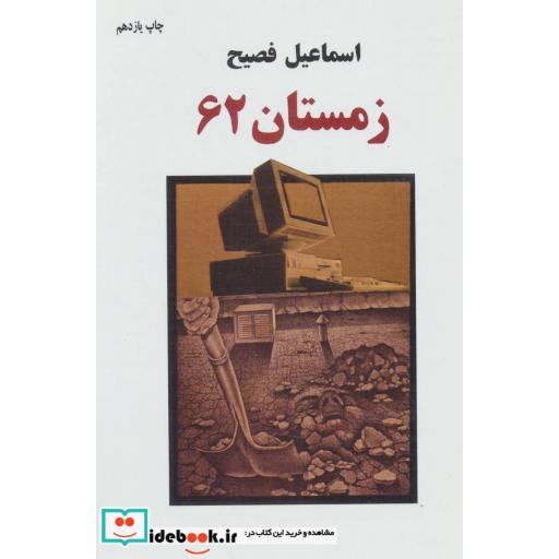 کتاب زمستان 62 اثر اسماعیل فصیح
