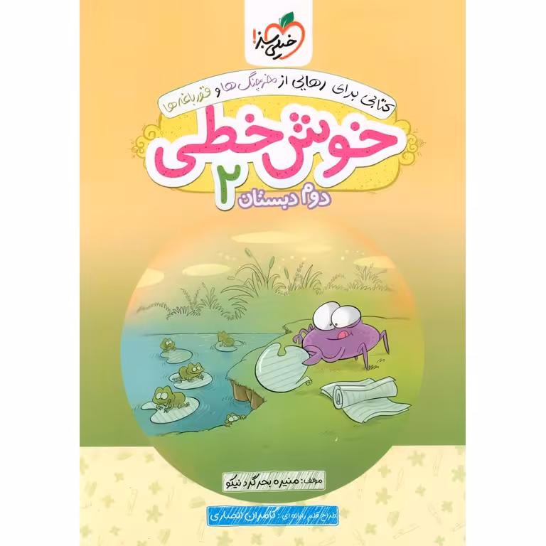 خوش خطی دوم خیلی سبز