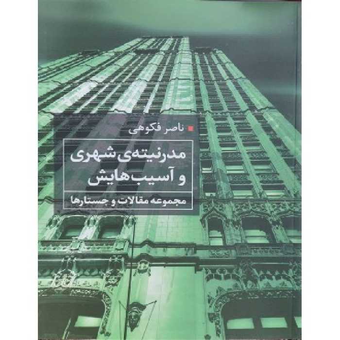 کتاب مدرنیته شهری و آسیب هایش مجموعه مقالات و جستارها
