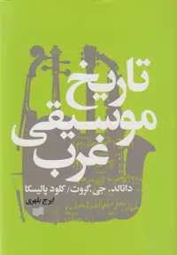 کتاب تاریخ معماری غرب نشر افکار