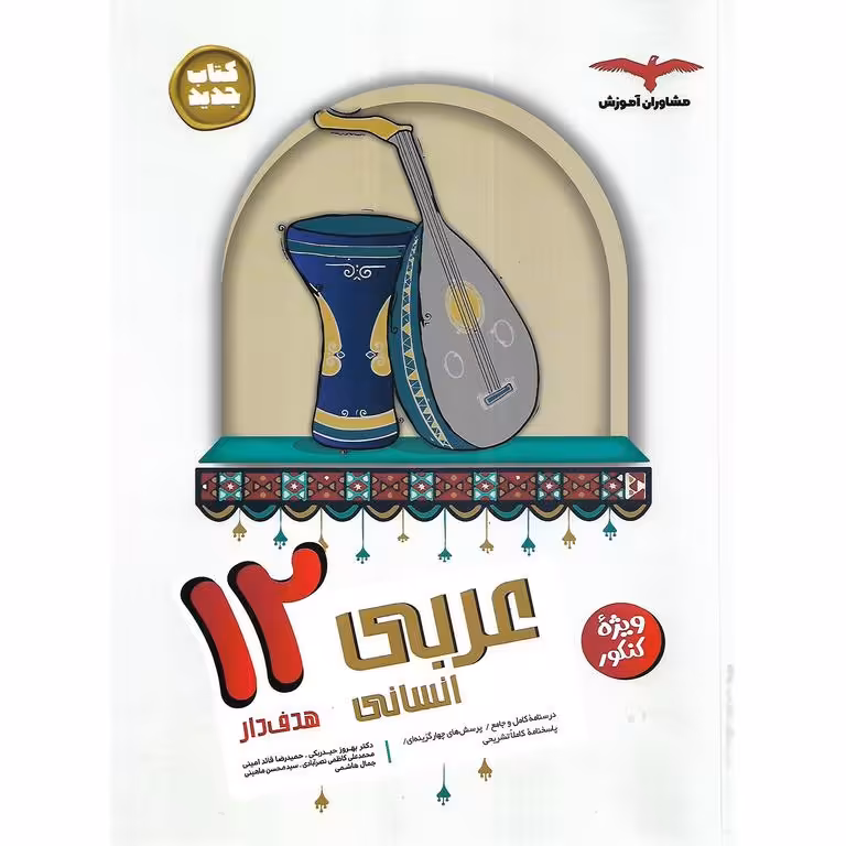 عربی دوازدهم انسانی (هدف دار) مشاوران آموزش
