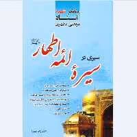 کتاب سیری در سیره ائمه اطهار علیهم السلام استاد شهید مطهری انتشارات صدرا