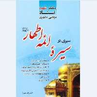 کتاب سیری در سیره ائمه اطهار علیهم السلام استاد شهید مطهری انتشارات صدرا