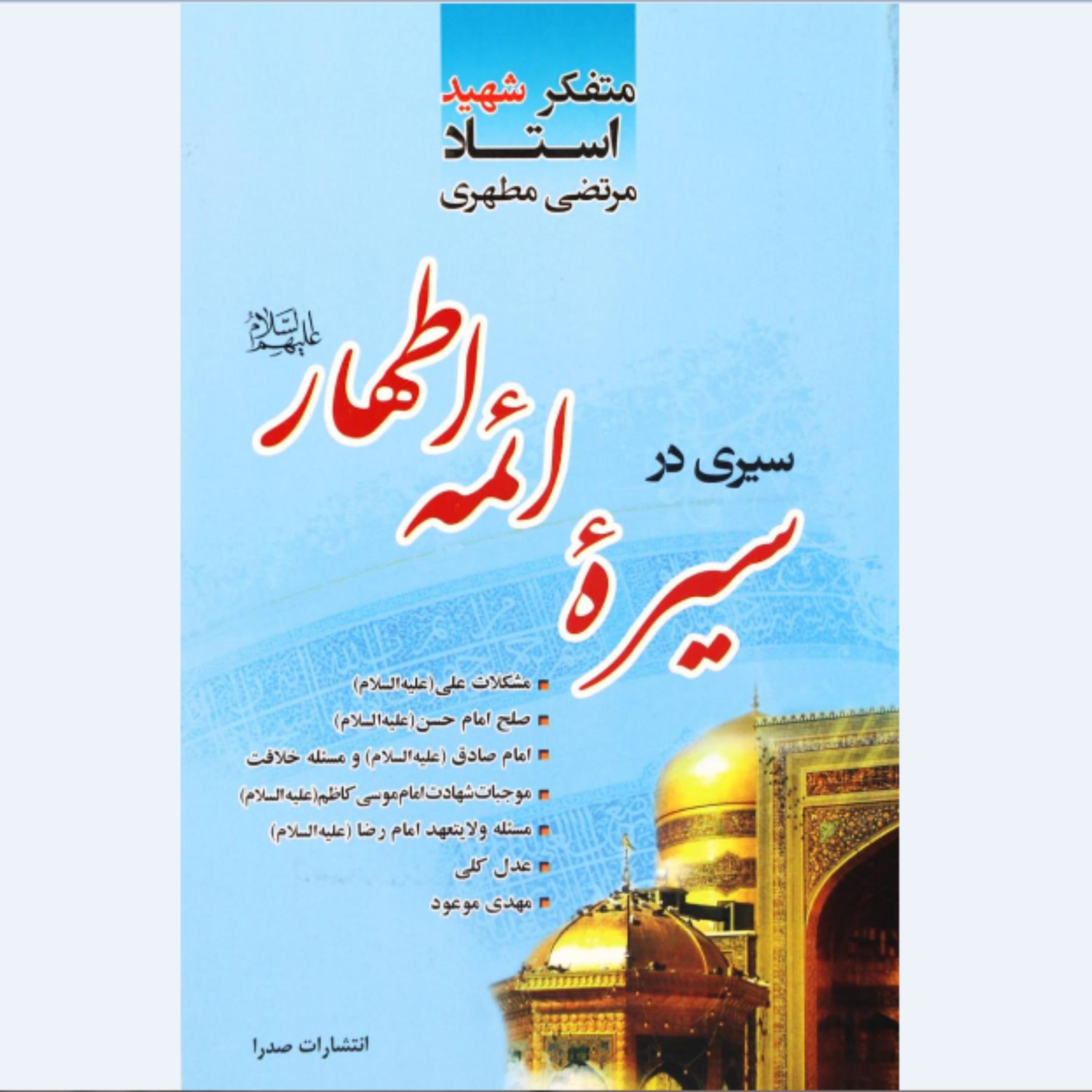 کتاب سیری در سیره ائمه اطهار علیهم السلام استاد شهید مطهری انتشارات صدرا