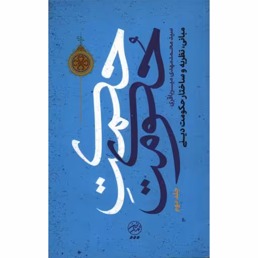 حکمت حکومت ج02: مبانی نظریه و ساختار حکومت دینی چ01