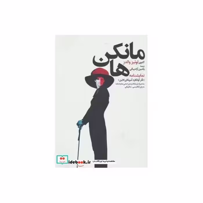 کتاب نمایشنامه مانکن ها
