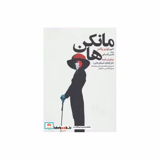 کتاب نمایشنامه مانکن ها