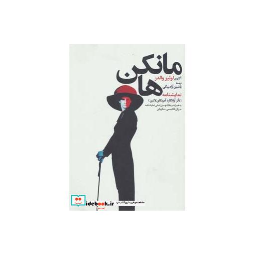 کتاب نمایشنامه مانکن ها