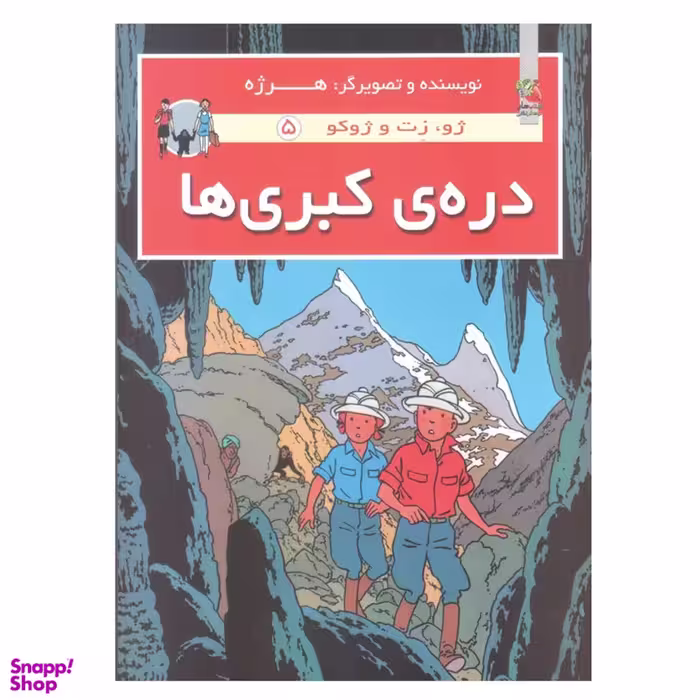 کتاب دره کبری ها اثر هرژه انتشارات سایه گستر